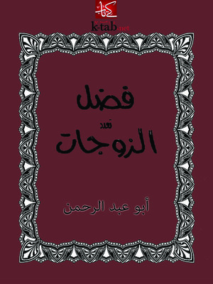 cover image of فضل تعدد الزوجات